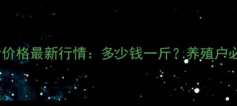 图片 鲁山县仔猪价格最新行情：多少钱一斤？养殖户必看全攻略1