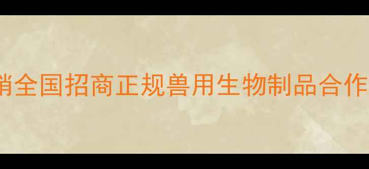 图片 鸡新城疫疫苗厂家直销全国招商正规兽用生物制品合作政策与市场前景分析1