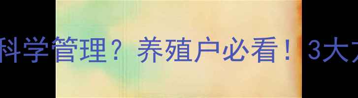 图片 鸡疫苗用量大如何科学管理？养殖户必看！3大方案+20个细节技巧