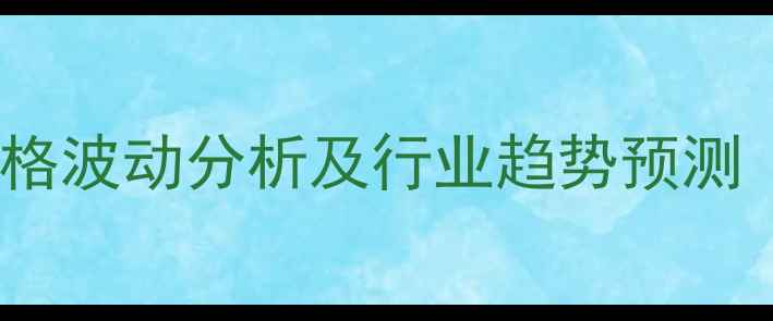 图片 鸡肉鸡蛋鸡苗价格波动分析及行业趋势预测（附最新数据）1