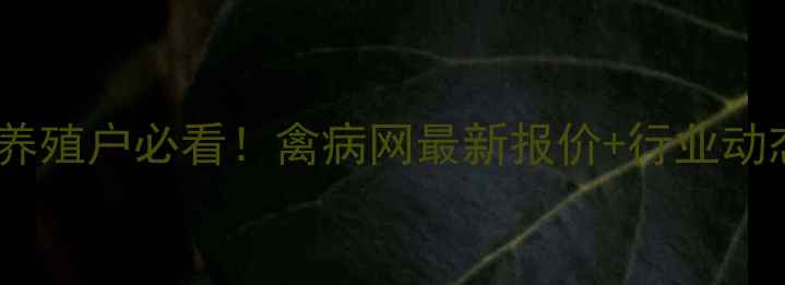 图片 鸡蛋价格波动全｜养殖户必看！禽病网最新报价+行业动态（附选购攻略）1