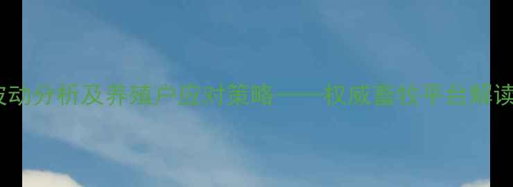 图片 鸡蛋价格波动分析及养殖户应对策略——权威畜牧平台解读行业趋势1