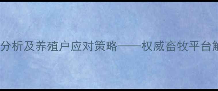 图片 鸡蛋价格波动分析及养殖户应对策略——权威畜牧平台解读行业趋势2