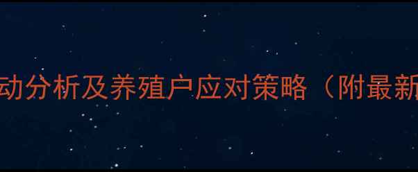 图片 鸡蛋价格波动分析及养殖户应对策略（附最新市场数据）