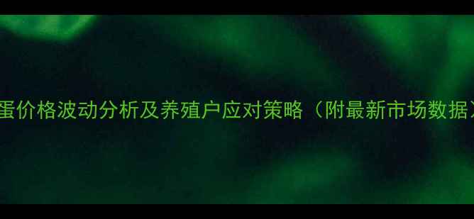 图片 鸡蛋价格波动分析及养殖户应对策略（附最新市场数据）2