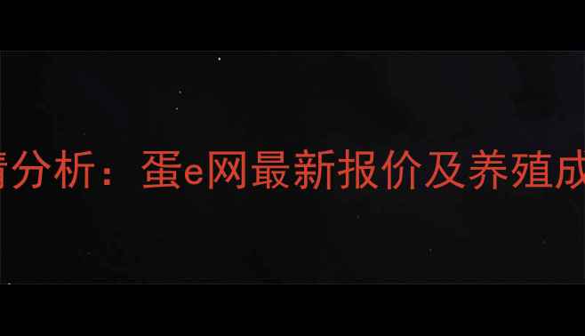 图片 鸡蛋价格行情分析：蛋e网最新报价及养殖成本深度解读2