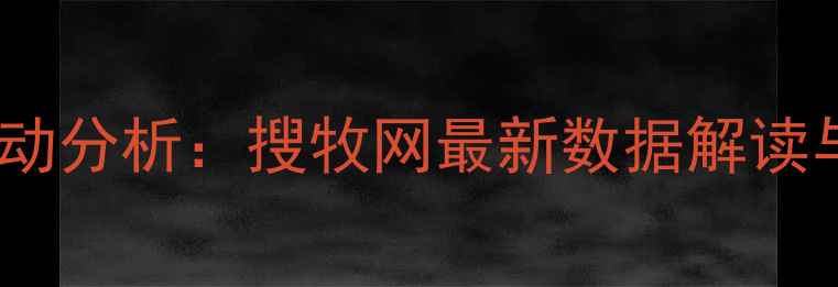 图片 鸡蛋价格行情波动分析：搜牧网最新数据解读与行业趋势预测2