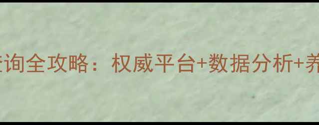 图片 鸡蛋价格走势查询全攻略：权威平台+数据分析+养殖户必看技巧1