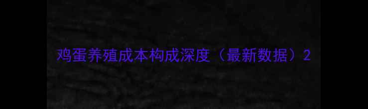 图片 鸡蛋养殖成本构成深度（最新数据）2