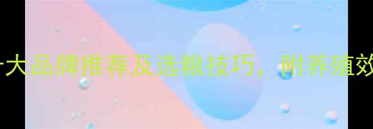 图片 鸡鸭鹅饲料十大品牌推荐及选粮技巧，附养殖效益提升方案1