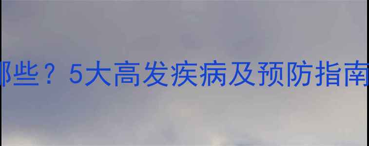 图片 鹅养殖常见病有哪些？5大高发疾病及预防指南，养殖户必看！1