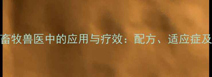 图片 麻杏石甘汤在畜牧兽医中的应用与疗效：配方、适应症及现代研究进展