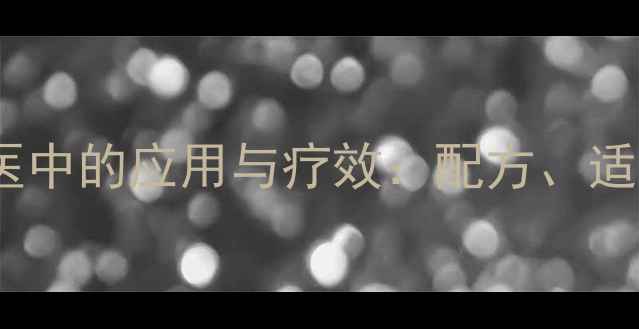 图片 麻杏石甘汤在畜牧兽医中的应用与疗效：配方、适应症及现代研究进展2