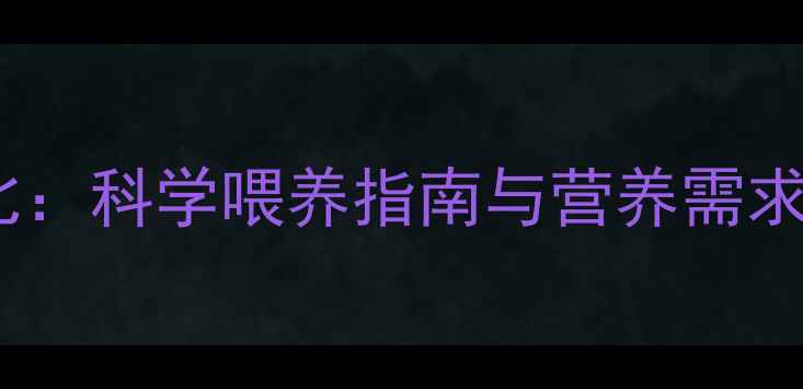 图片 黄粉虫养殖饲料配比：科学喂养指南与营养需求（附详细配比表）1
