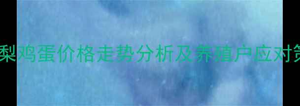 图片 黄花梨鸡蛋价格走势分析及养殖户应对策略1