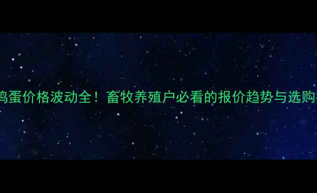 图片 黑山鸡蛋价格波动全！畜牧养殖户必看的报价趋势与选购指南1