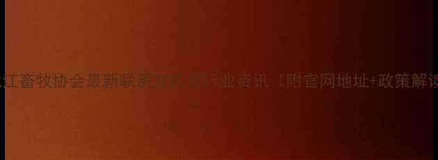 图片 黑龙江畜牧协会最新联系方式与行业资讯（附官网地址+政策解读）1