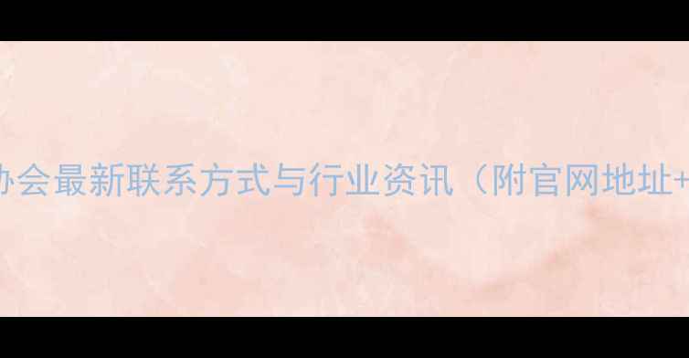 图片 黑龙江畜牧协会最新联系方式与行业资讯（附官网地址+政策解读）2