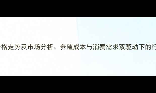 图片 黑龙江肉毛鸡价格走势及市场分析：养殖成本与消费需求双驱动下的行业机遇与挑战1