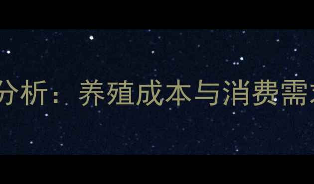 图片 黑龙江肉毛鸡价格走势及市场分析：养殖成本与消费需求双驱动下的行业机遇与挑战2
