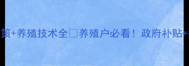 图片 🌟上海浦东新区畜牧局最新政策+养殖技术全🐄养殖户必看！政府补贴+技术扶持+行业趋势都在这！2