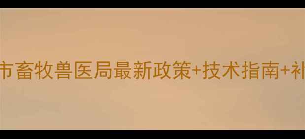 图片 🌟上海畜牧养殖全攻略上海市畜牧兽医局最新政策+技术指南+补贴申领全公开！养殖户必看