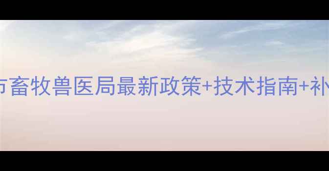 图片 🌟上海畜牧养殖全攻略上海市畜牧兽医局最新政策+技术指南+补贴申领全公开！养殖户必看2