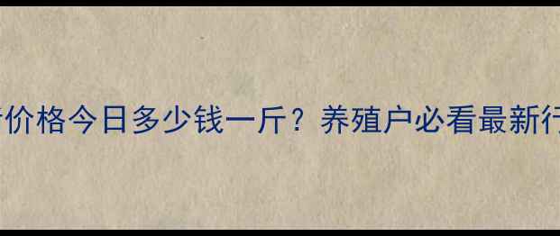 图片 🌟云南大理生猪价格今日多少钱一斤？养殖户必看最新行情+避坑指南🐷
