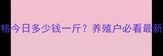 图片 🌟云南大理生猪价格今日多少钱一斤？养殖户必看最新行情+避坑指南🐷1