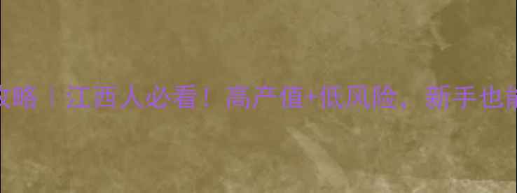 图片 🌟云岭牛养殖全攻略｜江西人必看！高产值+低风险，新手也能逆袭的畜牧项目