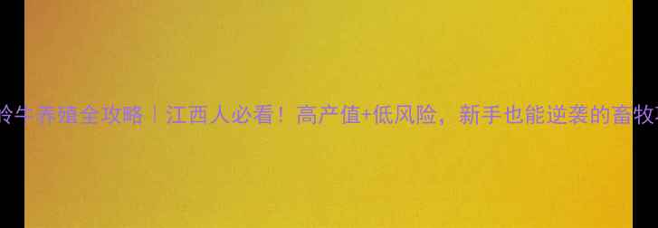 图片 🌟云岭牛养殖全攻略｜江西人必看！高产值+低风险，新手也能逆袭的畜牧项目2