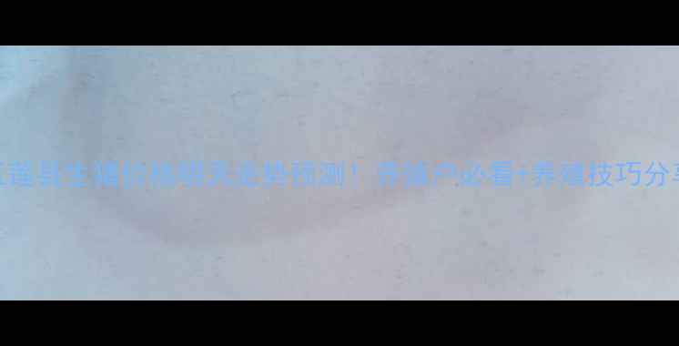 图片 🌟五莲县生猪价格明天走势预测！养殖户必看+养殖技巧分享🐷