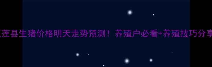 图片 🌟五莲县生猪价格明天走势预测！养殖户必看+养殖技巧分享🐷1