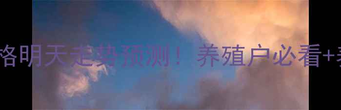 图片 🌟五莲县生猪价格明天走势预测！养殖户必看+养殖技巧分享🐷2