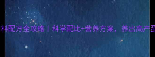 图片 🌟产蛋鸡饲料配方全攻略｜科学配比+营养方案，养出高产蛋鸡！🐔💪1