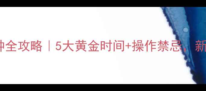 图片 🌟仔猪疫苗接种全攻略｜5大黄金时间+操作禁忌，新手养户必看！1
