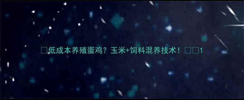 图片 🌟低成本养殖蛋鸡？玉米+饲料混养技术！🌾🐔1
