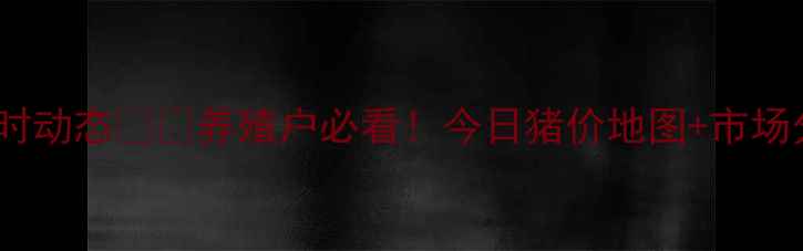 图片 🌟全国猪价实时动态🐷💰养殖户必看！今日猪价地图+市场分析+养殖建议