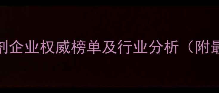 图片 🌟全国饲料添加剂企业权威榜单及行业分析（附最新联系方式）🐄