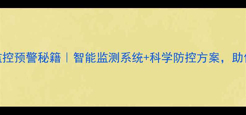 图片 🌟养殖场疾病监控预警秘籍｜智能监测系统+科学防控方案，助你稳赚不赔🐄💡