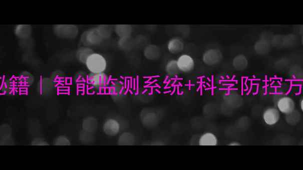 图片 🌟养殖场疾病监控预警秘籍｜智能监测系统+科学防控方案，助你稳赚不赔🐄💡1