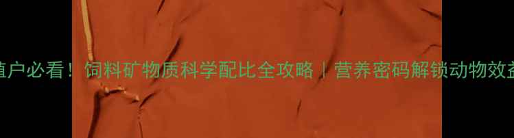 图片 🌟养殖户必看！饲料矿物质科学配比全攻略｜营养密码解锁动物效益🐄💡