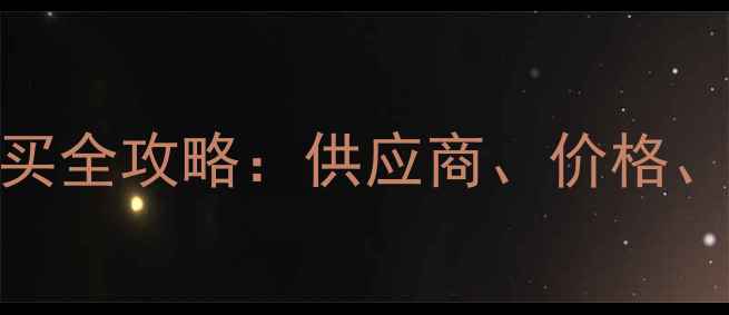 图片 🌟哈尔滨羊疫苗购买全攻略：供应商、价格、注意事项大公开🐑