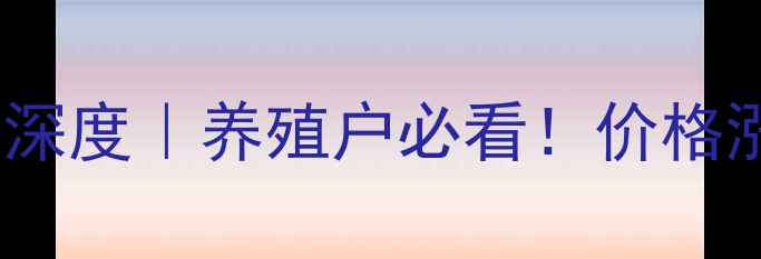 图片 🌟大猪价格行情深度｜养殖户必看！价格涨跌全攻略🐷💰2