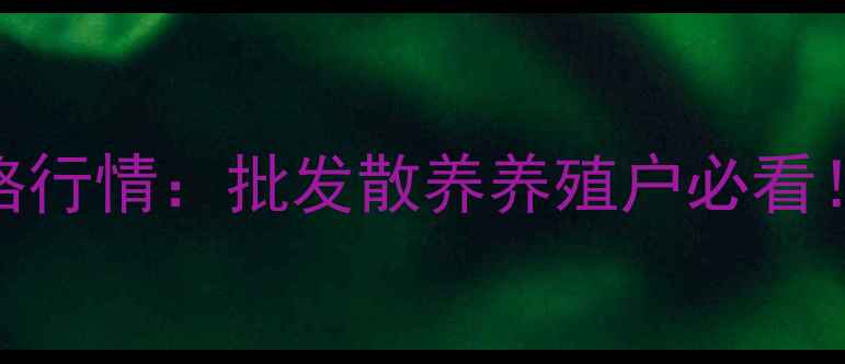 图片 🌟实时更新河南817肉鸡今日价格行情：批发散养养殖户必看！附养殖成本与市场趋势分析🔥1