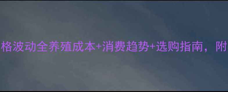 图片 🌟山东泗水鸡蛋价格波动全养殖成本+消费趋势+选购指南，附今日最新报价表🐔