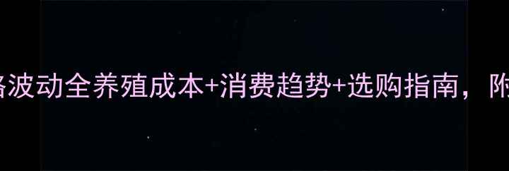 图片 🌟山东泗水鸡蛋价格波动全养殖成本+消费趋势+选购指南，附今日最新报价表🐔2