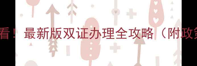 图片 🌟山东蛋鸡养殖必看！最新版双证办理全攻略（附政策文件+申请表格）