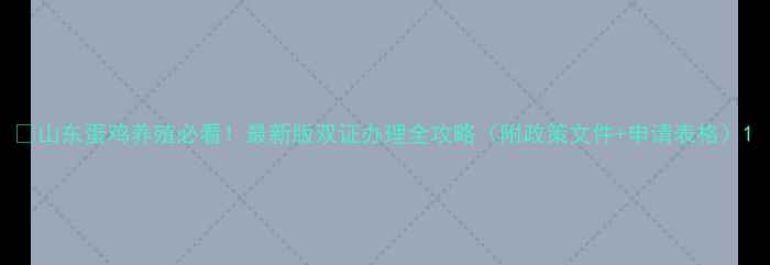 图片 🌟山东蛋鸡养殖必看！最新版双证办理全攻略（附政策文件+申请表格）1
