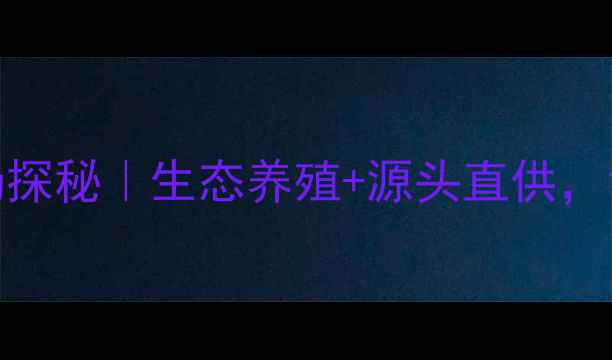 图片 🌟幺铺镇牛肉养殖场探秘｜生态养殖+源头直供，舌尖上的安心美味！